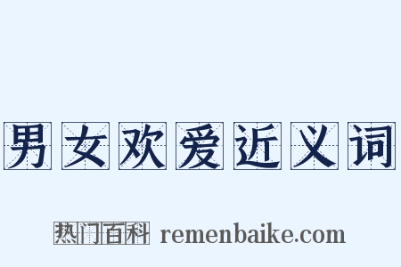 男女欢爱近义词是什么意思的图片